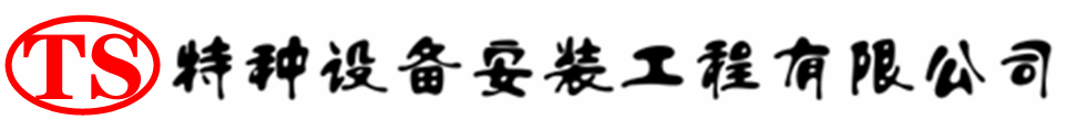 九台压力容器安装公司_九台压力管道安装_九台储气罐安装告知厂家